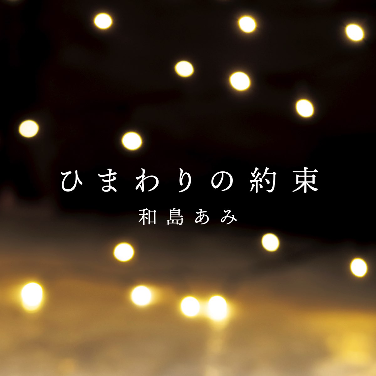 ひまわりの約束 Single Par Ami Wajima Sur Apple Music