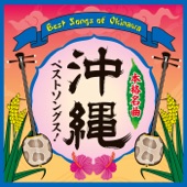 沖縄ベストソングス! artwork