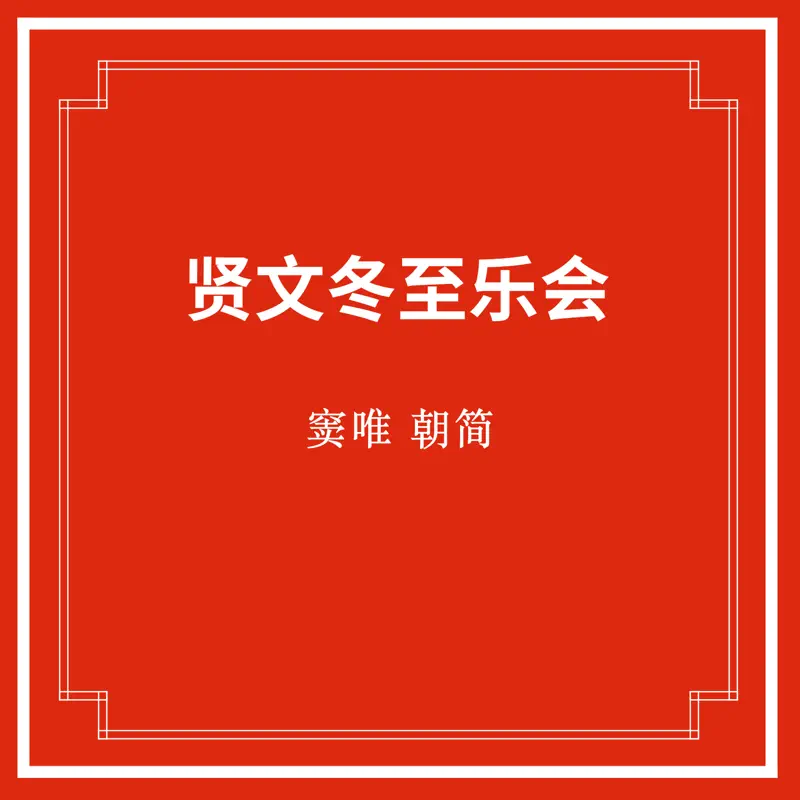窦唯 & 朝简 - 贤文冬至乐会 (2023) [iTunes Plus AAC M4A]-新房子