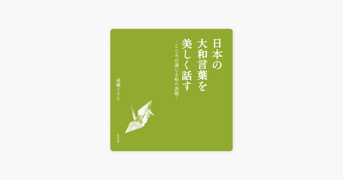 日本の大和言葉を美しく話す こころが通じる和の表現 On Apple Books