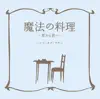 Mahounoryouri - Kimikarakimihe - Single album lyrics, reviews, download