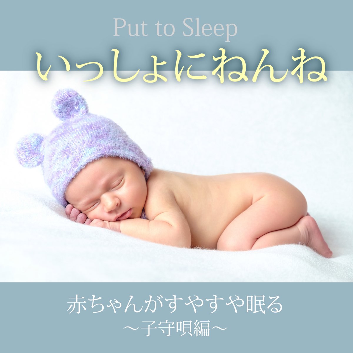 ‎Sleep with Mummy - Music for Your Baby to Sleep Easily - Lullaby ...