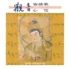 奕睆佛曲唱頌21: 觀音靈感歌·觀音心咒 (台語版) album lyrics, reviews, download