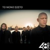 48 Ores - To Mono Sosto
