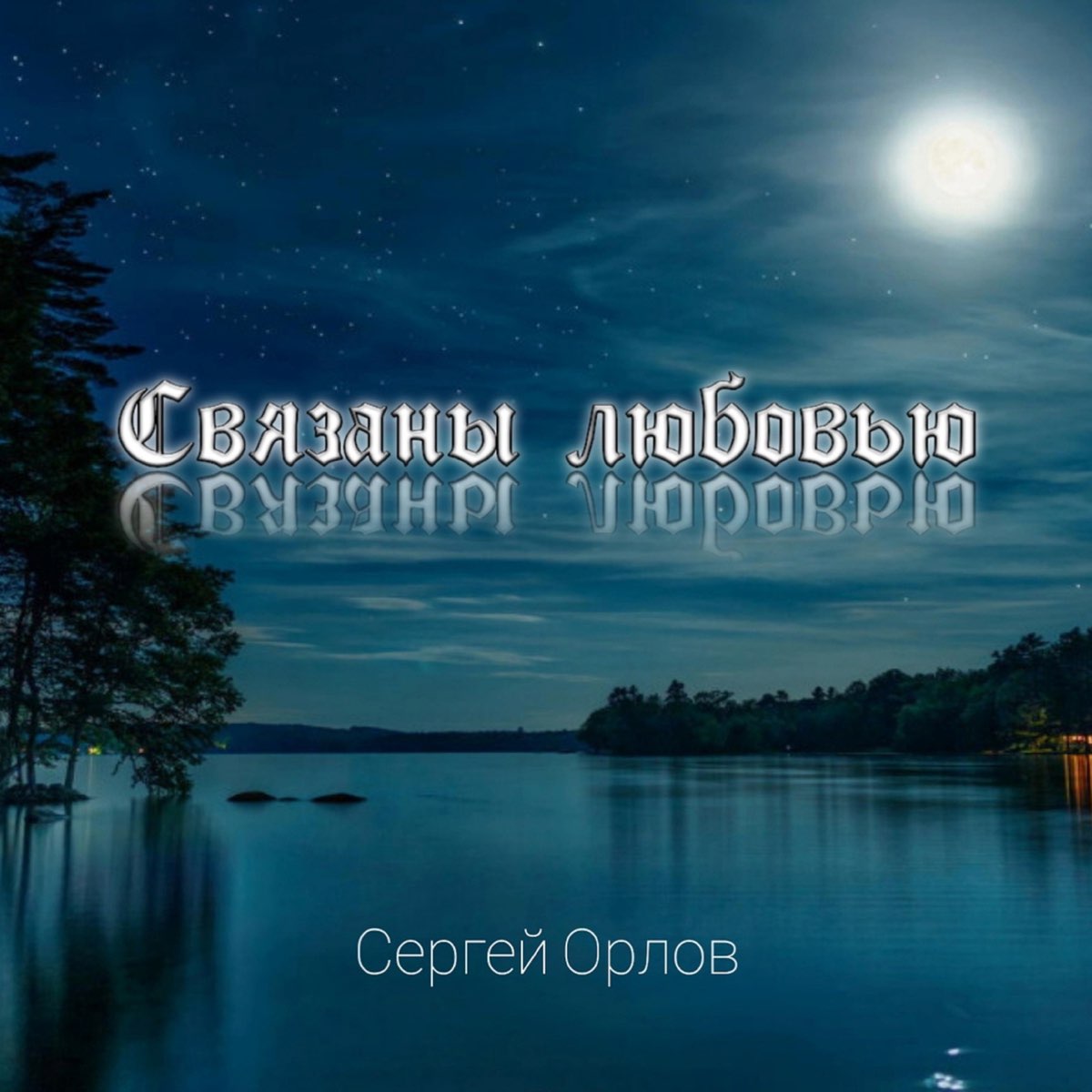 Сергей Орлов связаны любовью