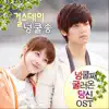 넝쿨째 굴러온 당신 (Original Television Soundtrack), Pt. 5 - Single album lyrics, reviews, download