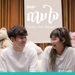 Panther - ถามใจ (feat. Nakapus)