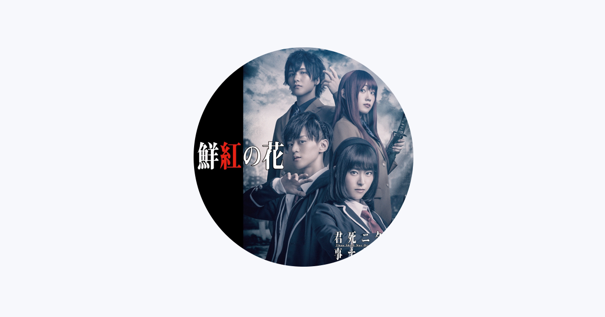 水科葵をapple Musicで