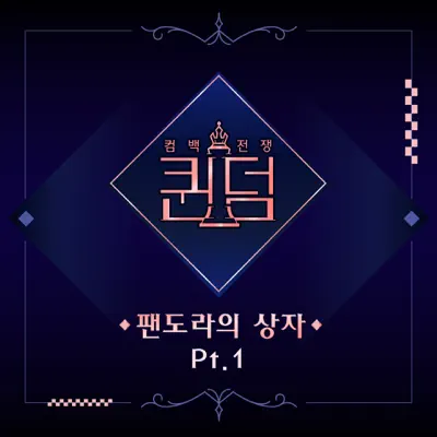 Queendom &lt;Box of Pandora&gt;, Pt. 1 - Single - Mamamoo