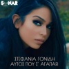 Aftos Pou S' Agapaei - Single