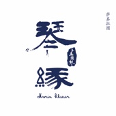 有多少爱可以重来 artwork