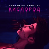 Кислород (feat. Bahh Tee) artwork