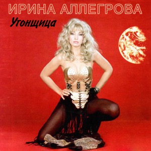 Irina Allegrova Угонщица