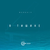 В тишине (feat. Виктория Жуланова) artwork