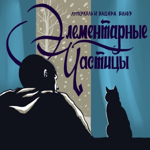 Элементарные частицы (feat. Вадяра Блюз)