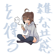 Popular Person (feat. Una Otomachi) - Yuki Arai