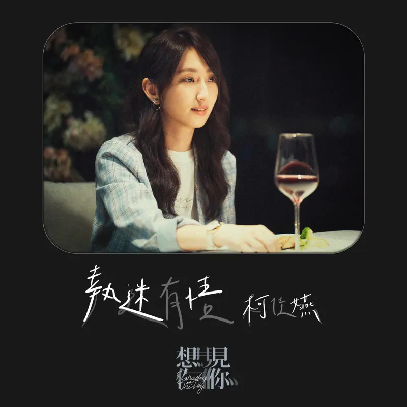 柯佳嬿 - 执迷有悟 - Single (2023) [iTunes Plus AAC M4A]-新房子