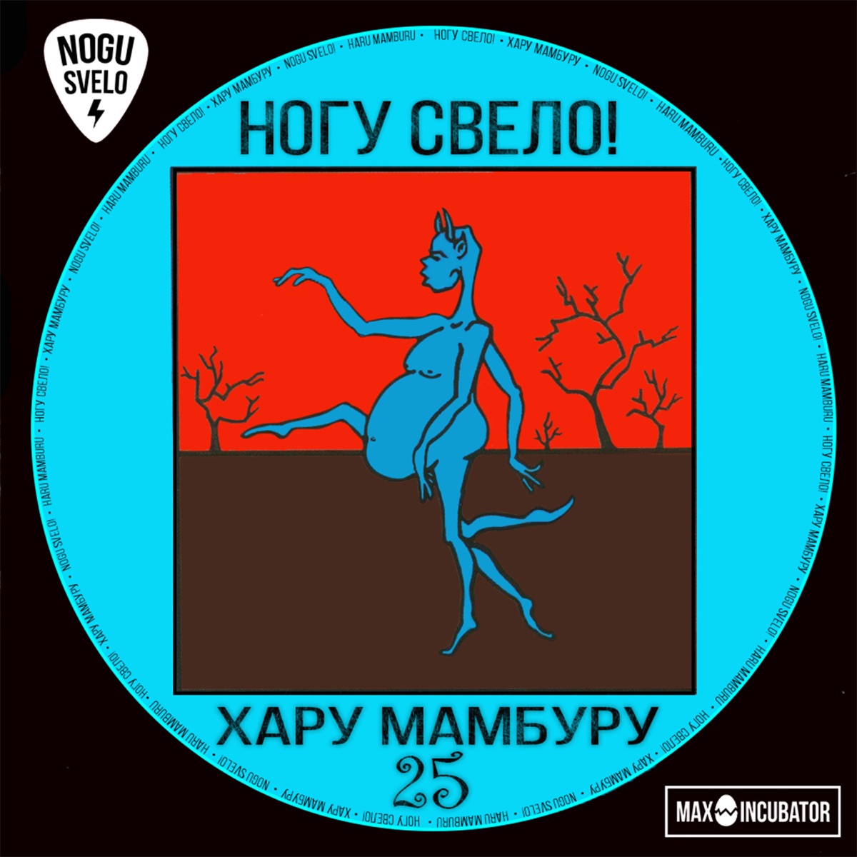 Ногу Свело! – Хару Мамбуру 2019: слушать и скачать mp3 песню