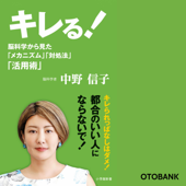 キレる!: 脳科学から見た「メカニズム」「対処法」「活用術」 - 中野信子