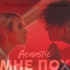 Мне пох (Acoustic Version) - Single