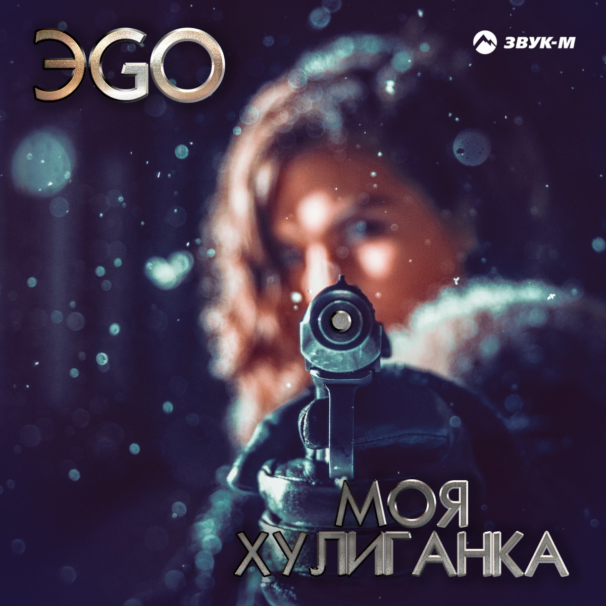 ЭGO – Моя хулиганка: слушать и скачать mp3 песню