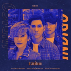 Indigo - ถ้าฉันเป็นเขา