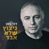 ניצוץ שלא אבד - Single