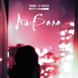 Ramil' & ХАНЗА Айбала