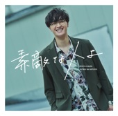 海蔵亮太 - 素敵な人よ