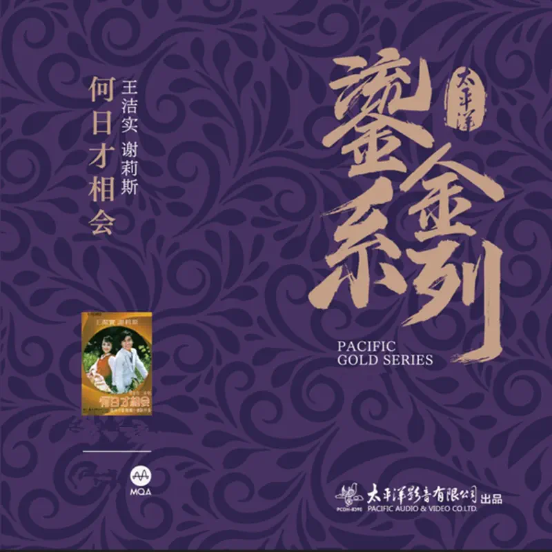 王潔實 & 謝莉斯 - 何日才相會 (太平洋鎏金系列) (2022) [iTunes Plus AAC M4A]-新房子