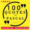100 quotes by Pascal in Chinese Mandarin: 中文普通话名言佳句100 - 中文普通話名言佳句100 [Best quotes in Chinese Mandarin] - Blaise Pascal