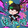 Wowkie Zhang - 傻了吧