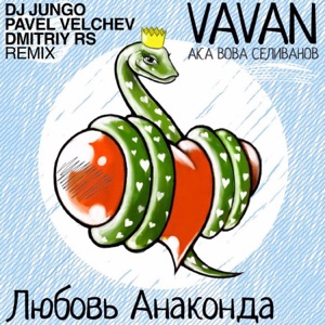 VAVAN Любовь Анаконда (DJ JunGo Vs Pavel Velchev & Dmitriy Rs Remix)