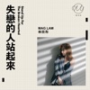 Mag Lam - 失戀的人站起來