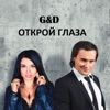 Открой глаза - Single