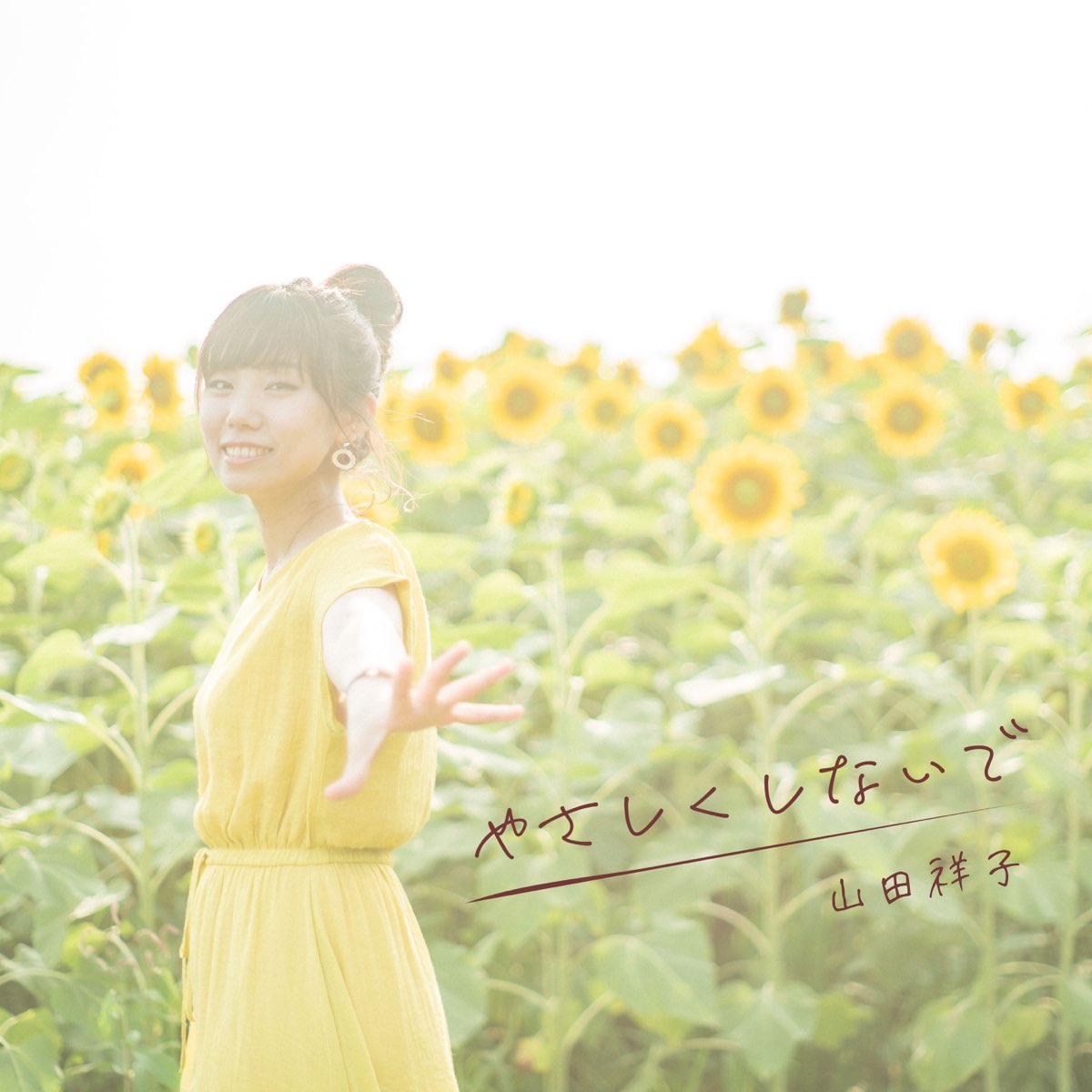 山田祥子の やさしくしないで Single をapple Musicで