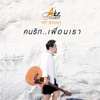 Ake Surachet - คนรัก..เพื่อนเรา