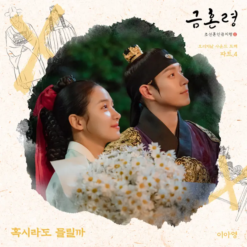 Lee Ah Young - The Forbidden Marriage, Pt. 4 (Original Television Soundtrack) - Single (2023) [iTunes Plus AAC M4A]-新房子