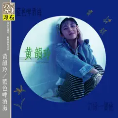 藍色啤酒海 by Kay Huang album reviews, ratings, credits