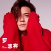 羅志祥 - 羅志祥