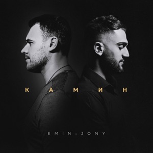EMIN Камин (feat. JONY)