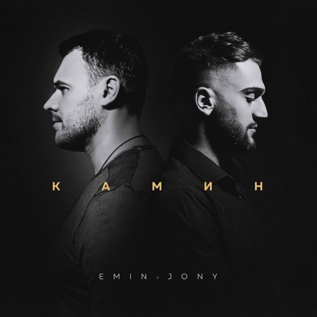 EMIN Камин (feat. JONY)