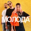Молода нечесна - Single