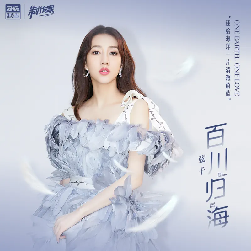 弦子 - 百川归海 - Single (2022) [iTunes Plus AAC M4A]-新房子