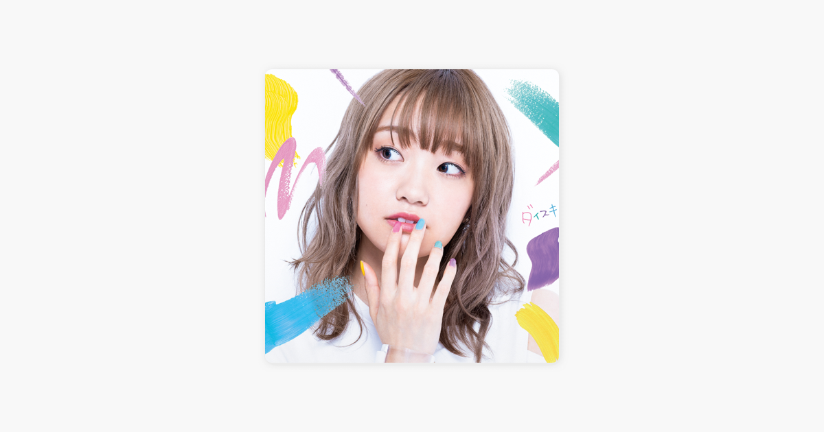 大橋彩香の ダイスキ Single をapple Musicで