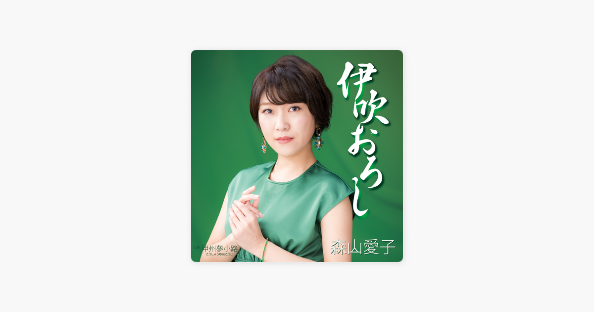 森山愛子の 伊吹おろし Ep をapple Musicで