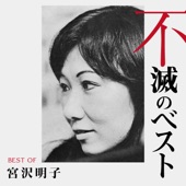 宮沢明子 不滅のベスト TRIO RECORDS編 artwork