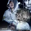 苟延残喘 - Single album lyrics, reviews, download