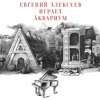 Евгений Алексеев - 13. Прикуривает от пустоты