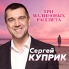 Три малиновых рассвета - Single